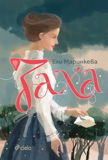 Европейски обноски и балкански инат се срещат в "Заха"