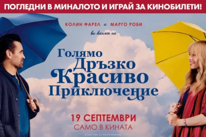 Ела на "Голямо дръзко красиво приключение" и спечели кинобилети