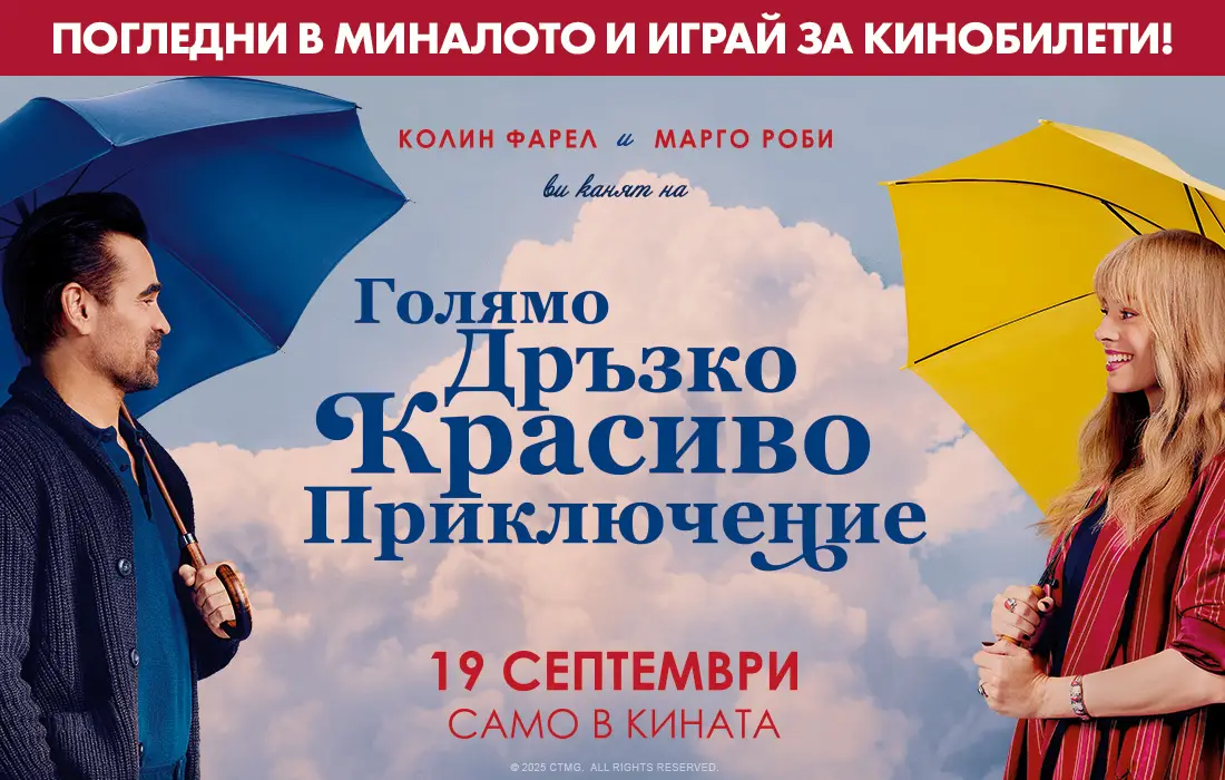 Ела на "Голямо дръзко красиво приключение" и спечели кинобилети