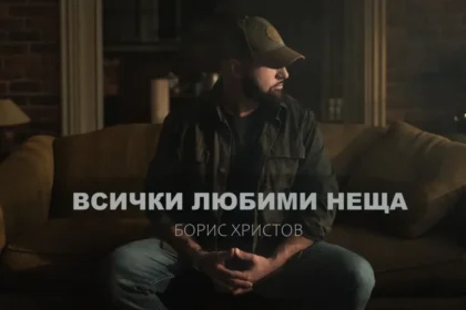 Ново в плейлиста на СЛЕД 5: Борис Христов и "Всички любими неща"