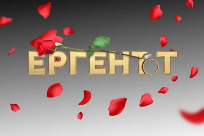 Ергенът
