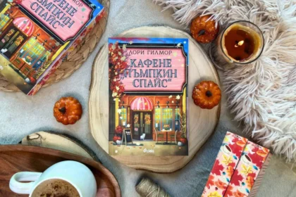 Спечели романа "Кафене "Пъмпкин Спайс" от Лори Гилмор
