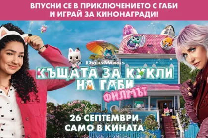 Включи се в спасителна мисия с "Къщата за кукли на Габи: Филмът" и играй за кинобилети