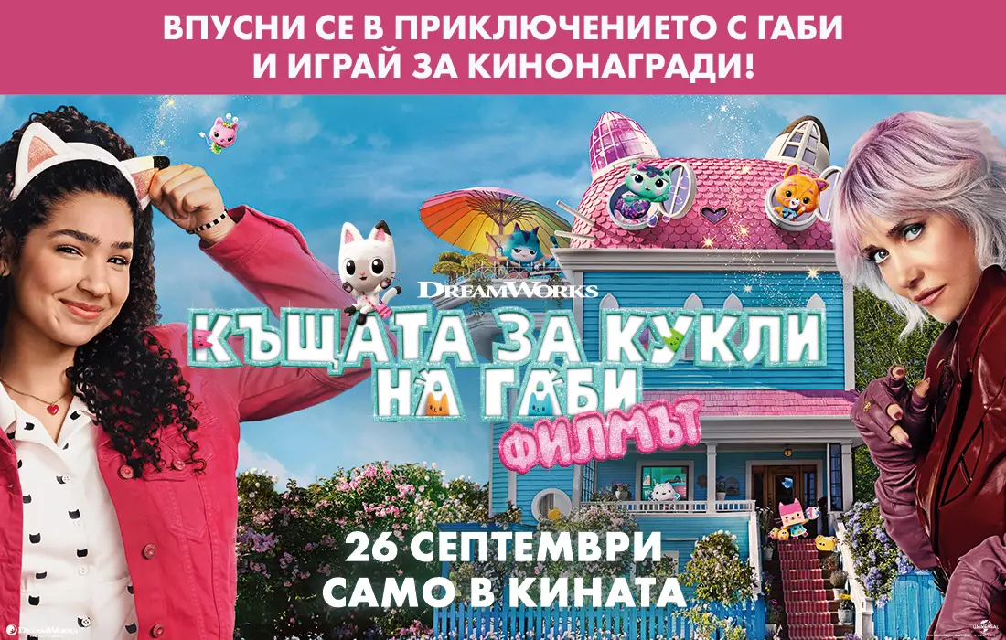 Включи се в спасителна мисия с "Къщата за кукли на Габи: Филмът" и играй за кинобилети