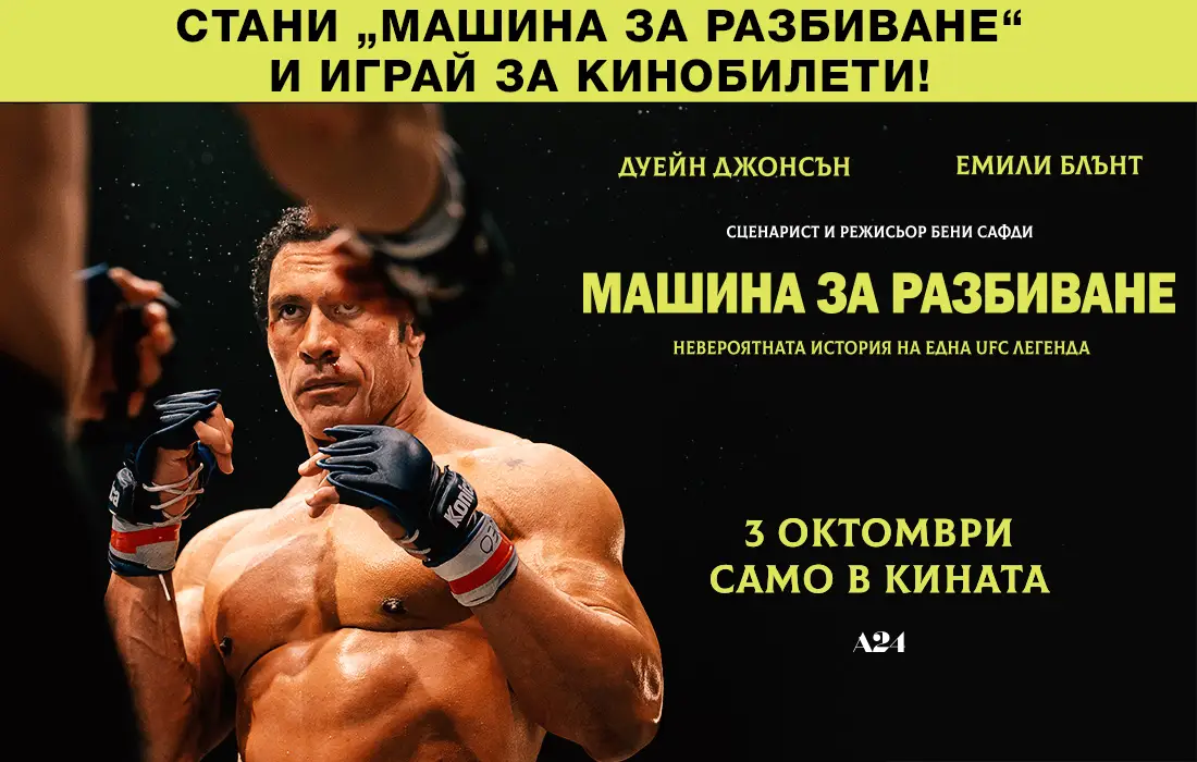 Стани "Машина за разбиване" и спечели кинобилети