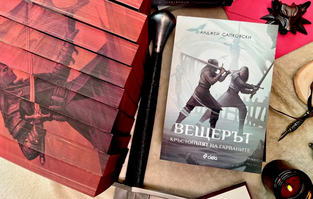 Феноменът "Вещерът" продължава с "Кръстопътят на гарваните"