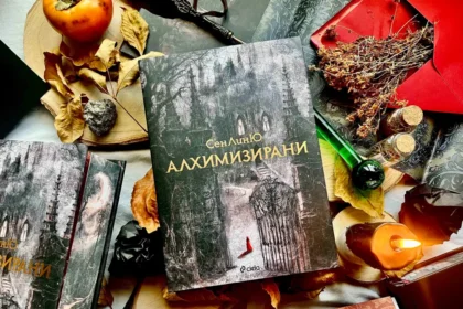 Мрачното фентъзи "Алхимизирани" от СенЛинЮ излиза и у нас
