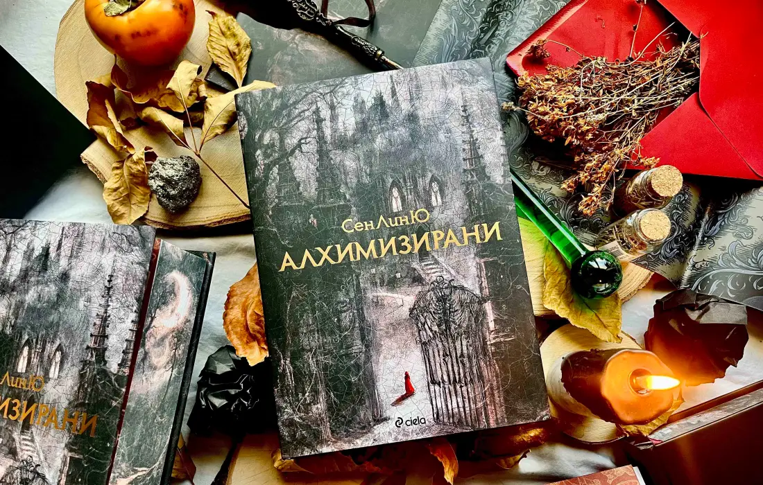 Мрачното фентъзи "Алхимизирани" от СенЛинЮ излиза и у нас