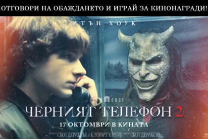 Ужасът звъни отново с "Черният телефон 2" и носи кинобилети