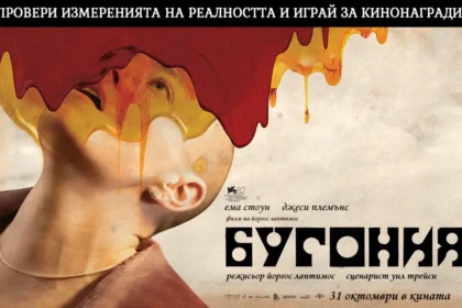 Започва нещо великолепно с "Бугония" и носи кинобилети
