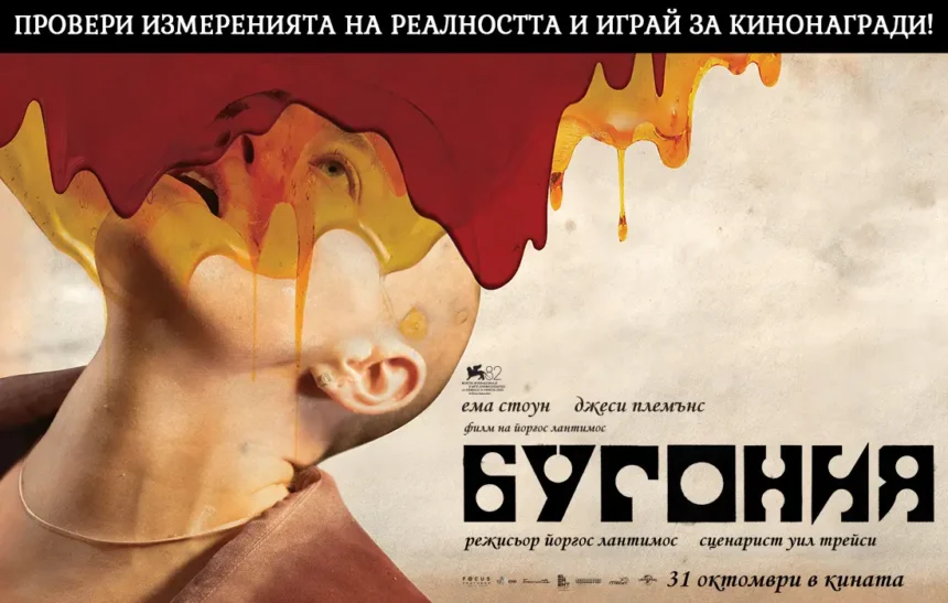 Започва нещо великолепно с "Бугония" и носи кинобилети