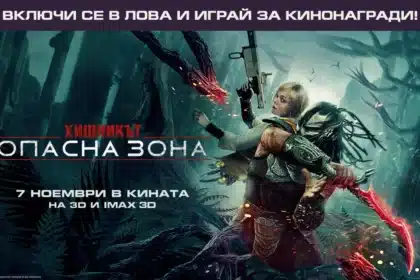 Хищник или плячка? Избери с "Хищникът: Опасна зона" и играй за кинобилети