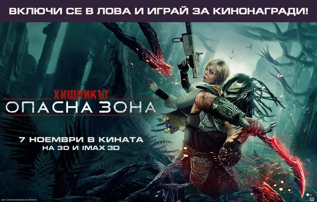 Хищник или плячка? Избери с "Хищникът: Опасна зона" и играй за кинобилети