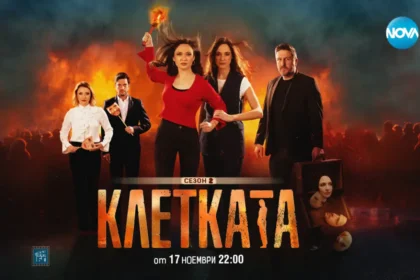 "Клетката" се отваря отново: идва вторият сезон на сериала