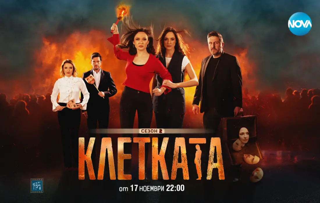 "Клетката" се отваря отново: идва вторият сезон на сериала