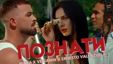 Три гласа, един вайб: "Познати" събра NICKA, Вениамин и Ернесто Валенсуела
