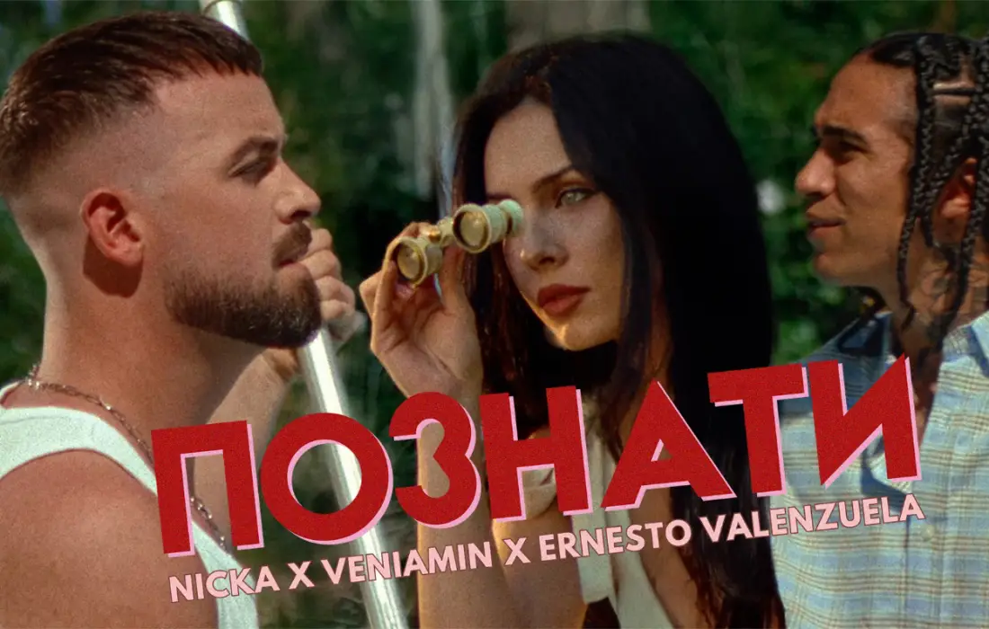 Три гласа, един вайб: "Познати" събра NICKA, Вениамин и Ернесто Валенсуела