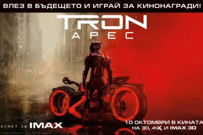 Бъдещето настъпва с "Tron: Арес" и носи кинонагради