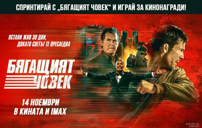 Влез в играта с "Бягащият човек" и спечели кинонагради