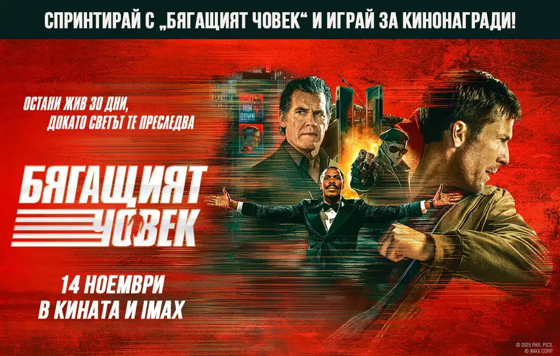 Влез в играта с "Бягащият човек" и спечели кинонагради