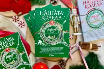 Най-вълшебното време оживява в "Нашата Коледа 3"