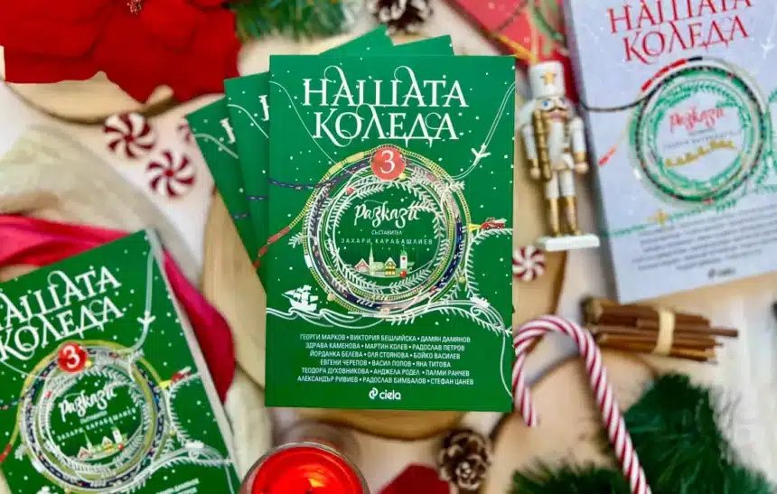 Най-вълшебното време оживява в "Нашата Коледа 3"