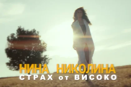 Между страха и свободата: Нина Николина изпя "Страх от високо"