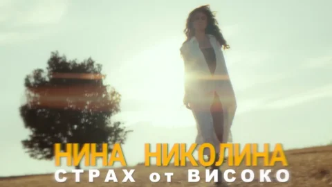 Между страха и свободата: Нина Николина изпя "Страх от високо"