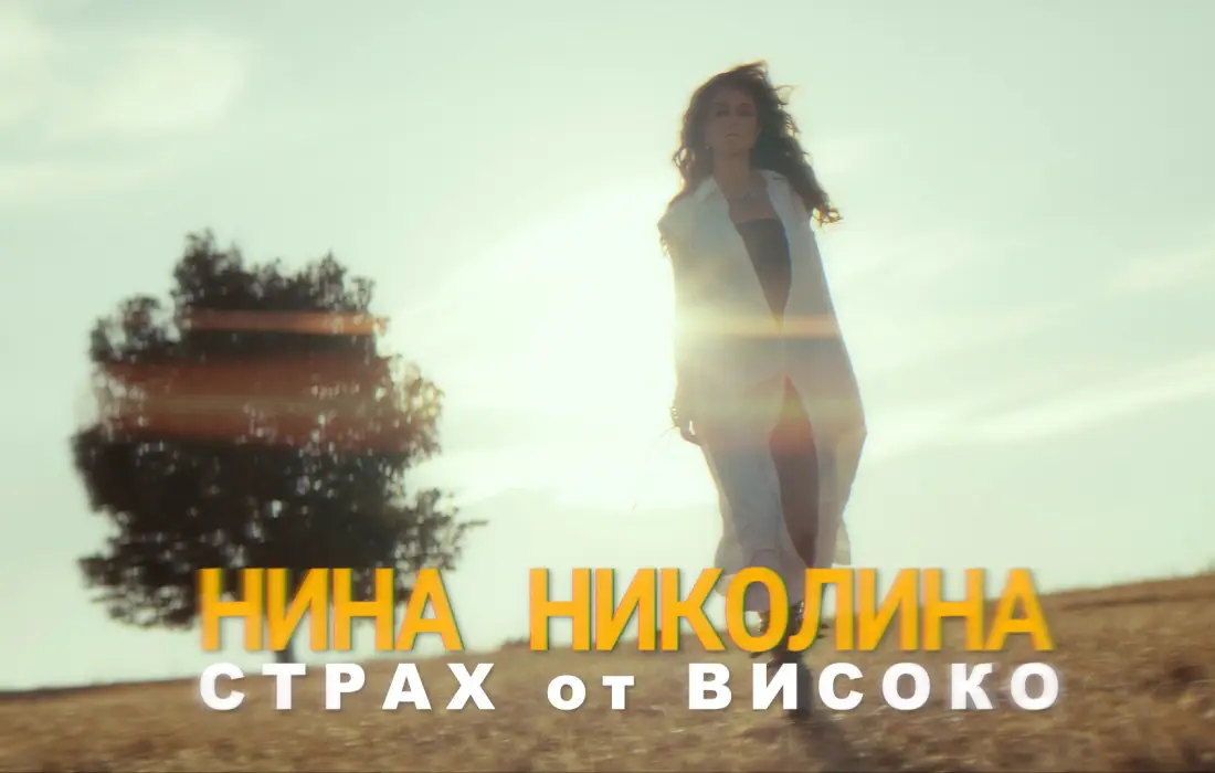 Между страха и свободата: Нина Николина изпя "Страх от високо"