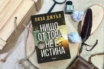 Спечели смразяващия трилър "Нищо от това не е истина" от Лиза Джуъл