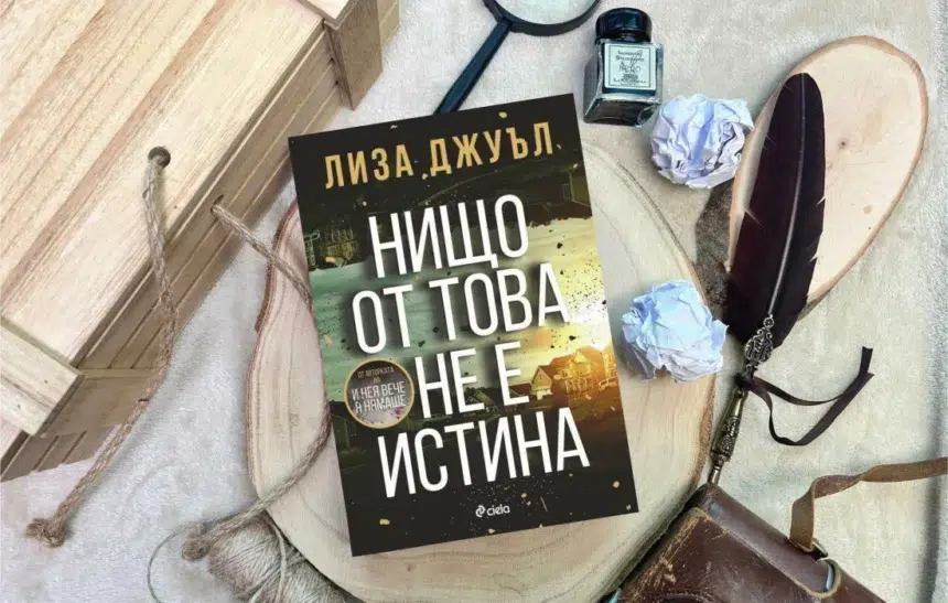 Спечели смразяващия трилър "Нищо от това не е истина" от Лиза Джуъл