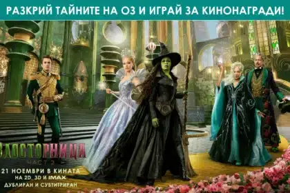 Промени се завинаги със "Злосторница: Част 2" и играй за вълшебни кинонагради