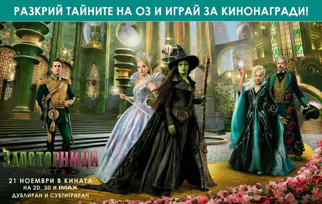 Промени се завинаги със "Злосторница: Част 2" и играй за вълшебни кинонагради