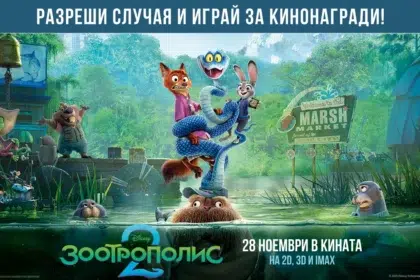 Спаси града в "Зоотрополис 2" и играй за оригинални кинонагради