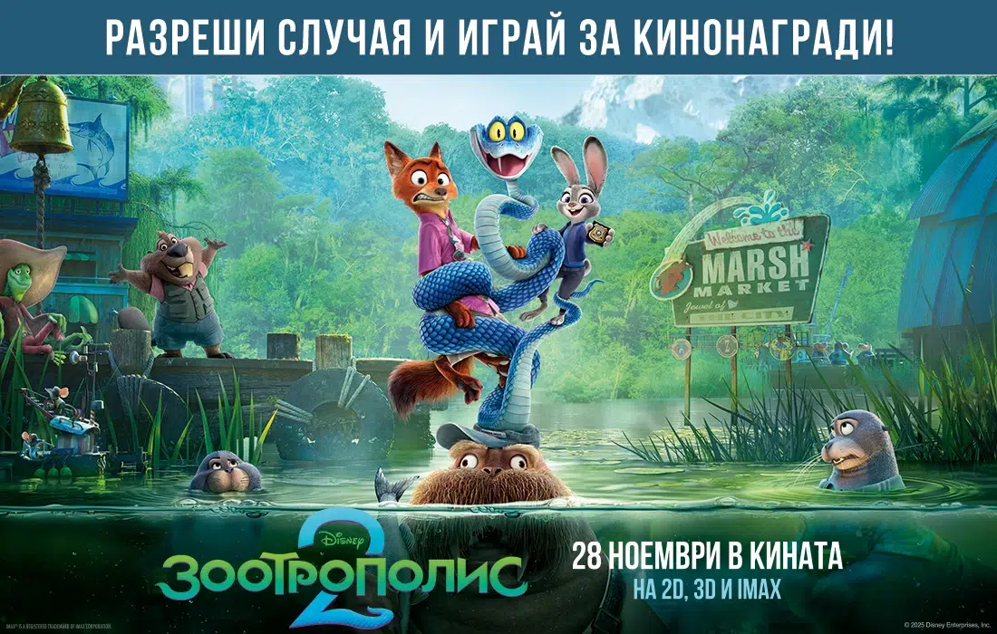 Спаси града в "Зоотрополис 2" и играй за оригинални кинонагради