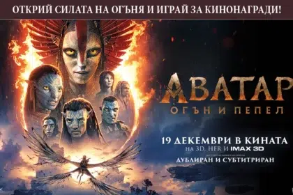 Потопи се в битката за Пандора с "Аватар: Огън и пепел" и спечели кинобилети