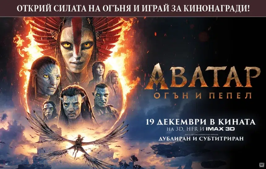 Потопи се в битката за Пандора с "Аватар: Огън и пепел" и спечели кинобилети