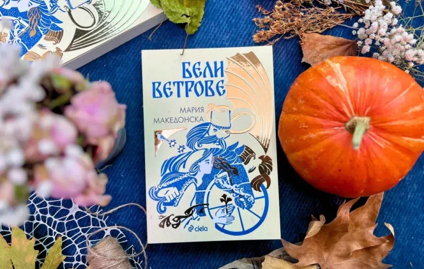 "Бели ветрове" от Мария Македонска