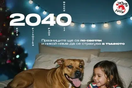 Движение 2040: Когато светлините угаснат, остава страхът!