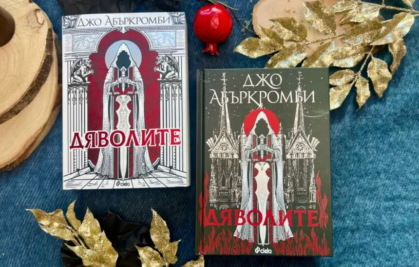 Джо Абъркромби отваря портите на ада с "Дяволите"
