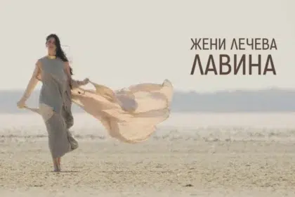 Ново в плейлиста на СЛЕД 5: Жени Лечева и "Лавина"