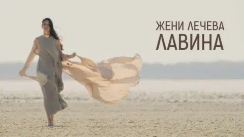 Ново в плейлиста на СЛЕД 5: Жени Лечева и "Лавина"