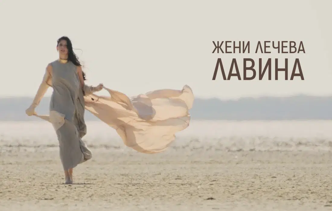 Ново в плейлиста на СЛЕД 5: Жени Лечева и "Лавина"