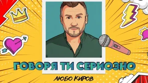 Любо Киров вдъхва нов живот на "Говоря ти сериозно" с анимирано видео