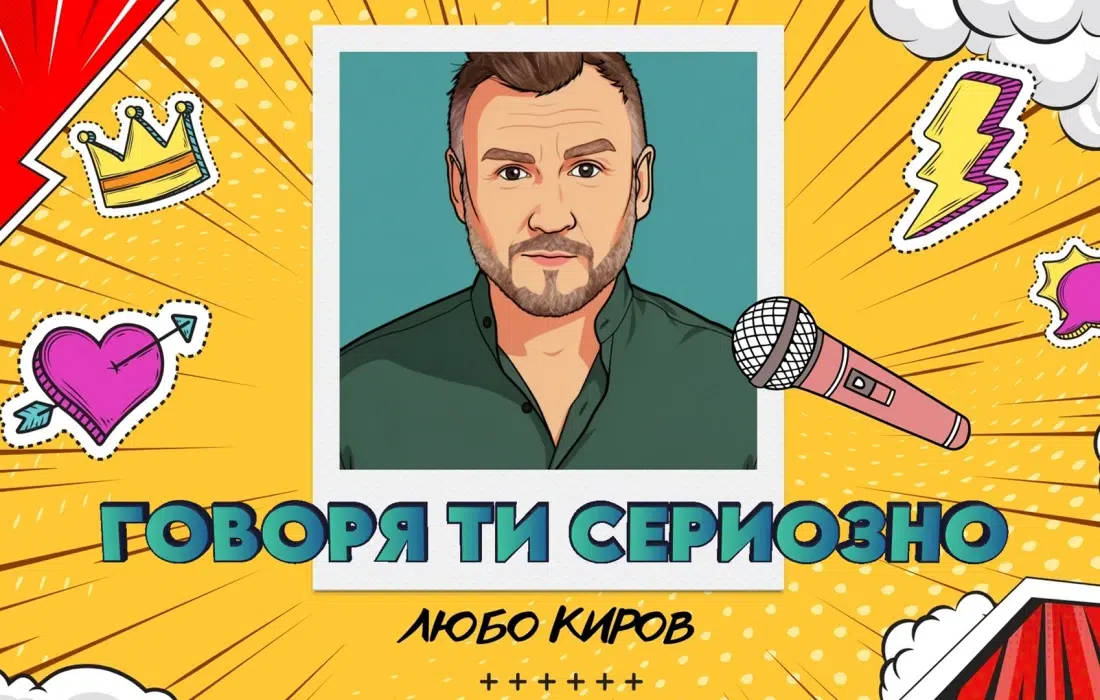 Любо Киров вдъхва нов живот на "Говоря ти сериозно" с анимирано видео