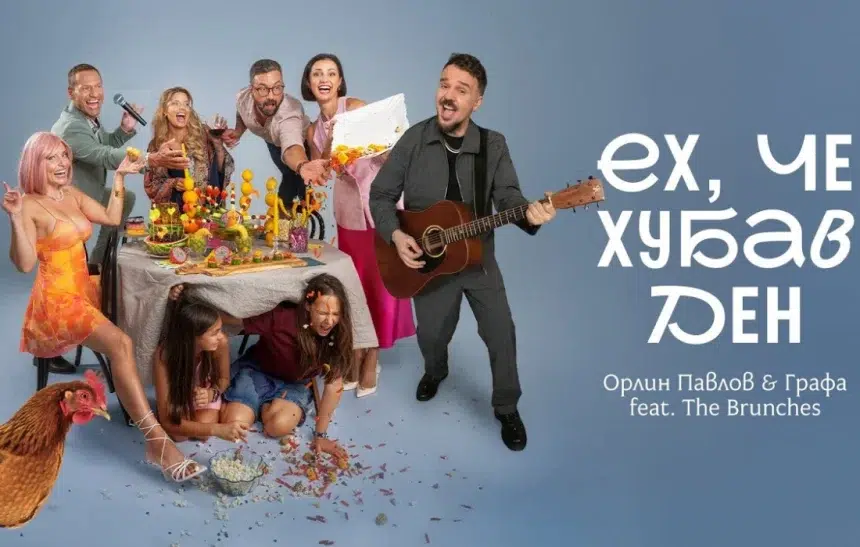 "Ех, че хубав ден": Графа и Орлин Павлов се събраха в свежа нова песен