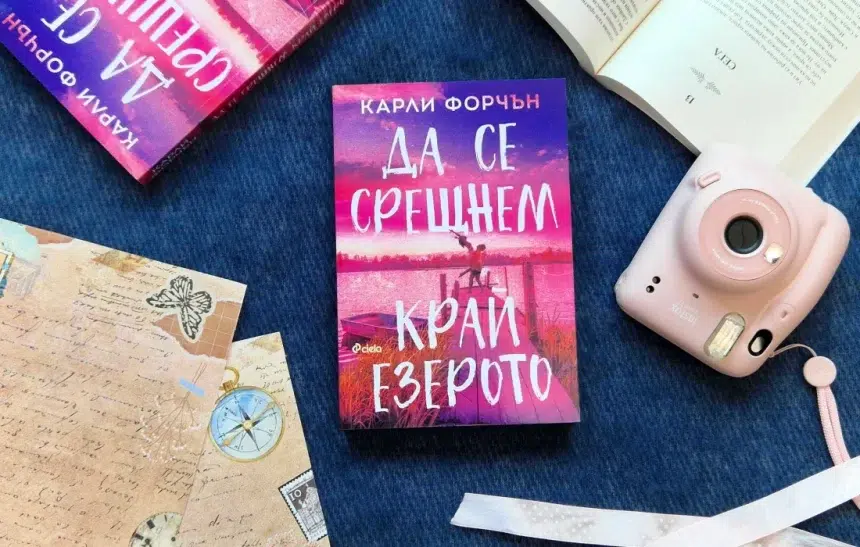 "Да се срещнем край езерото" от Карли Форчън