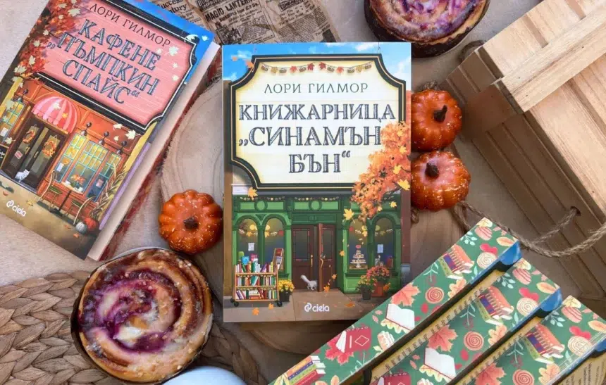 "Книжарница "Синамън Бън" от Лори Гилмор