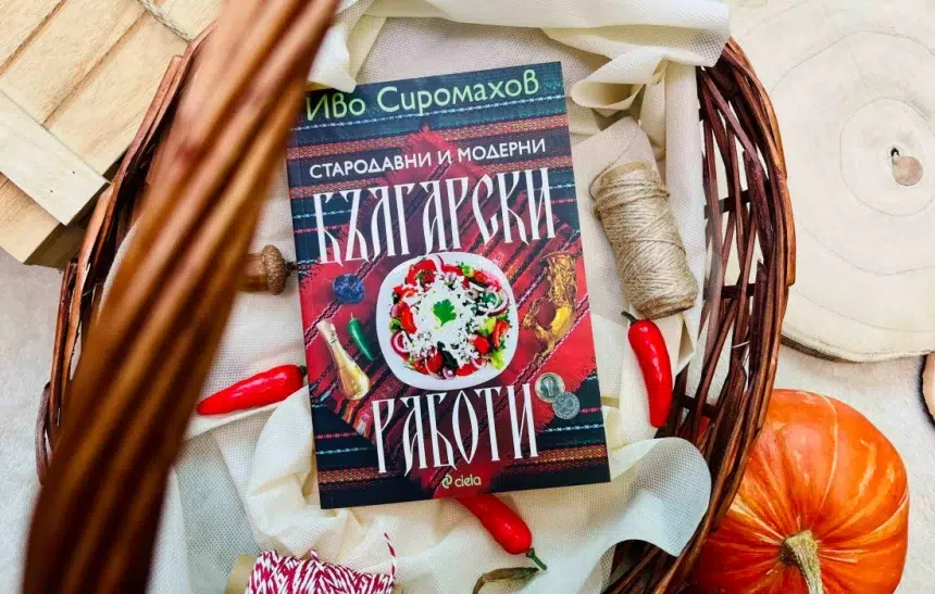 "Стародавни и модерни български работи" от Иво Сиромахов