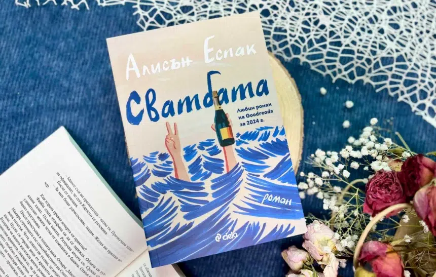 Спечели световния феномен "Сватбата" от Алисън Еспак